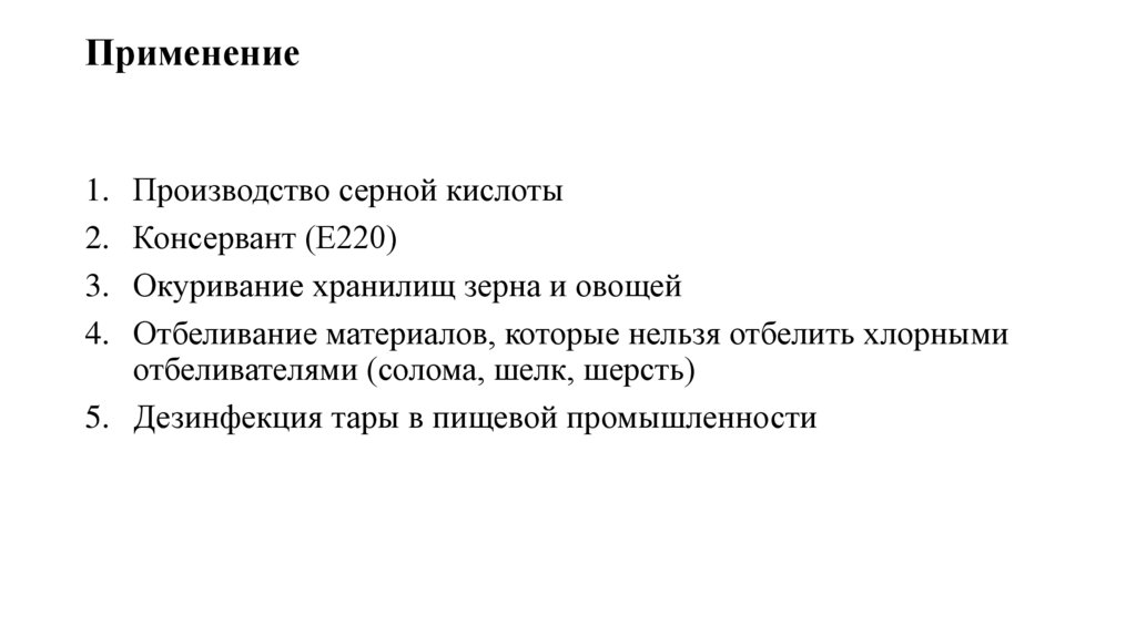 Применение