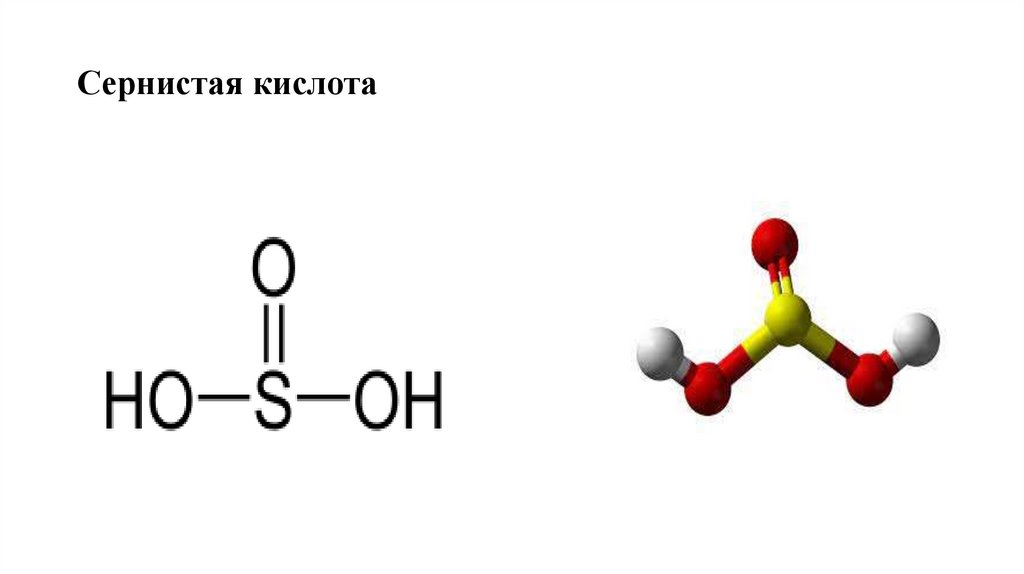 Сернистая кислота