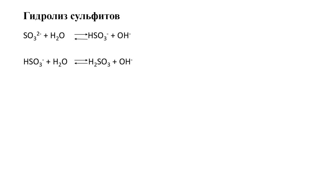 Гидролиз сульфитов