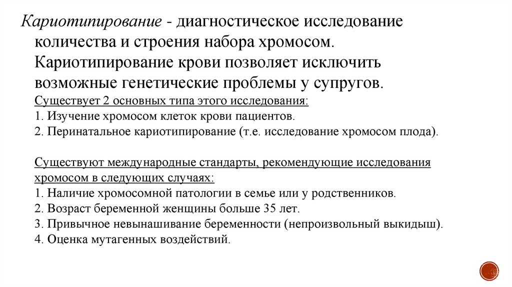 Кариотипирование - диагностическое исследование количества и строения набора хромосом. Кариотипирование крови позволяет