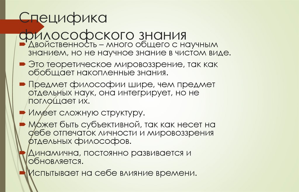 Специфика философского знания