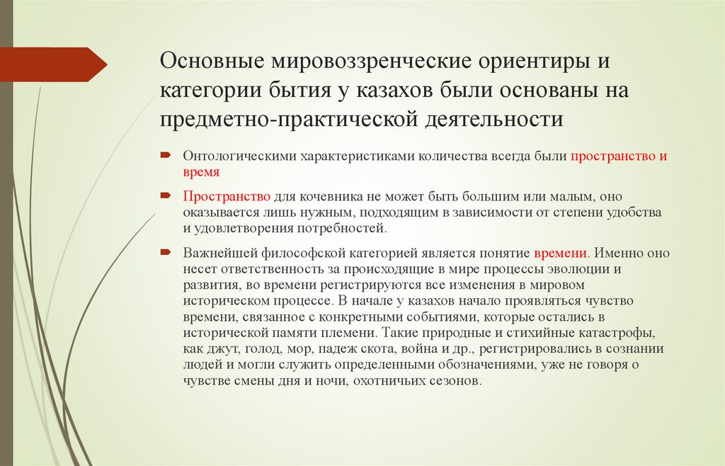Основные мировоззренческие ориентиры и категории бытия у казахов были основаны на предметно-практической деятельности