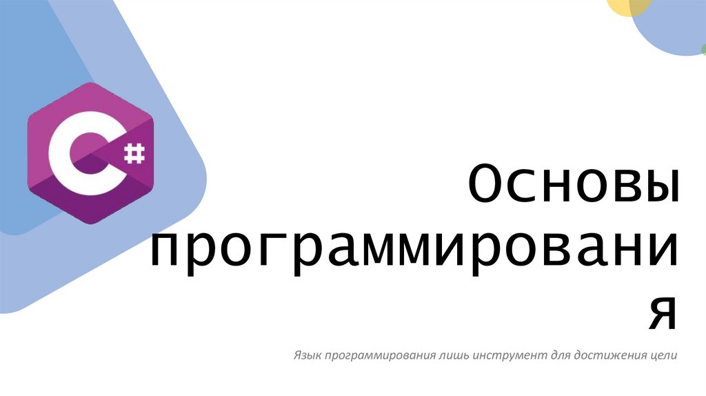 Основы программирования