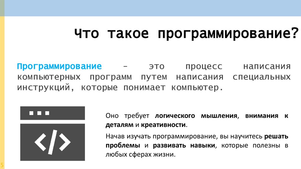 Что такое программирование?