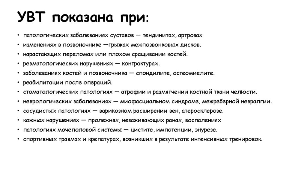 УВТ показана при: