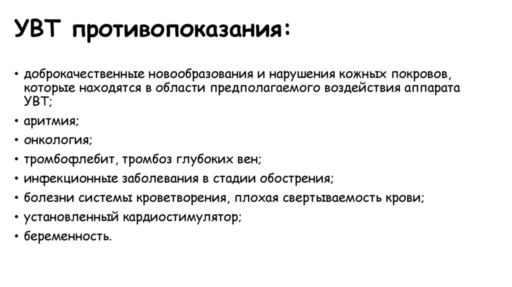 УВТ противопоказания: