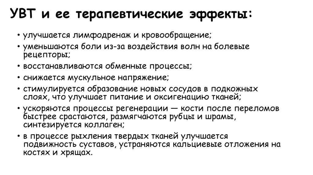 УВТ и ее терапевтические эффекты: