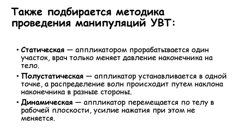 Также подбирается методика проведения манипуляций УВТ: