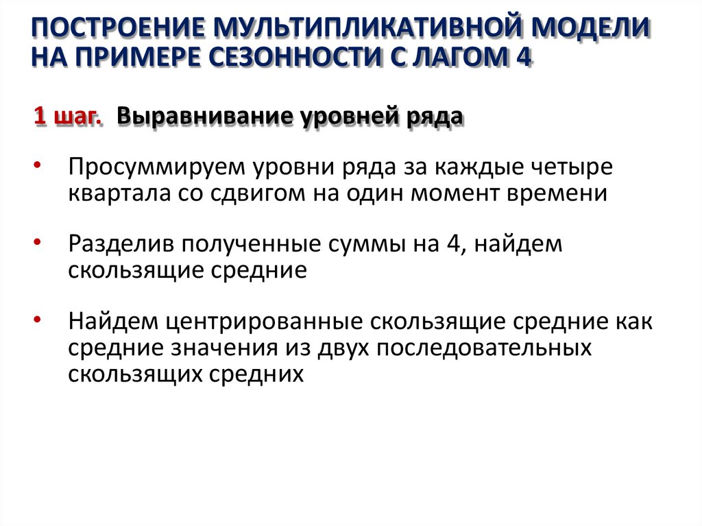 ПОСТРОЕНИЕ МУЛЬТИПЛИКАТИВНОЙ МОДЕЛИ НА ПРИМЕРЕ СЕЗОННОСТИ С ЛАГОМ 4