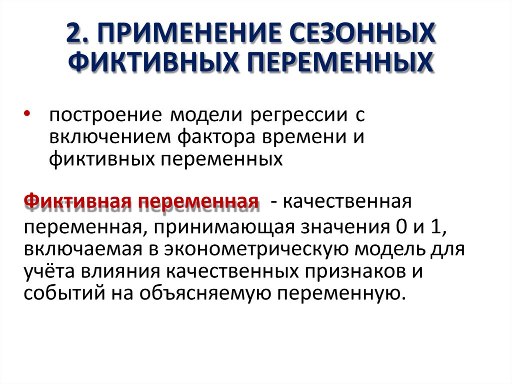 2. ПРИМЕНЕНИЕ СЕЗОННЫХ ФИКТИВНЫХ ПЕРЕМЕННЫХ