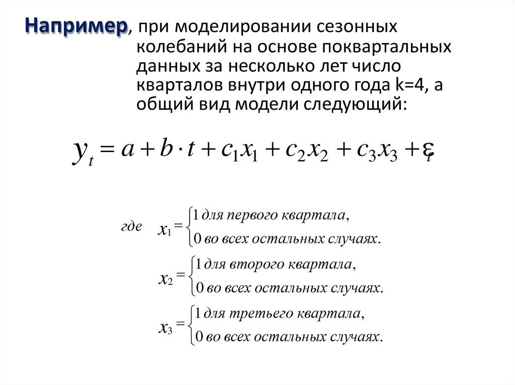 Например, при моделировании сезонных колебаний на основе поквартальных данных за несколько лет число
