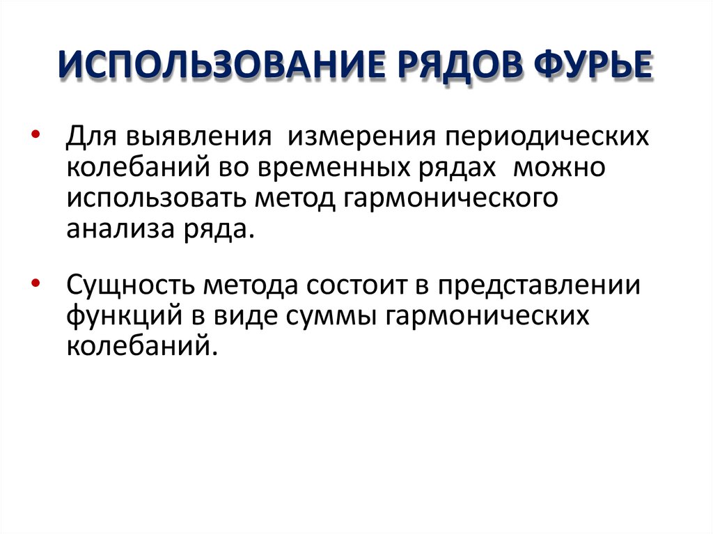 ИСПОЛЬЗОВАНИЕ РЯДОВ ФУРЬЕ