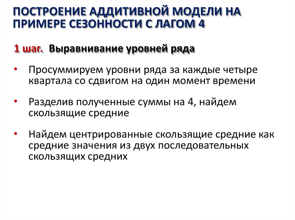 ПОСТРОЕНИЕ АДДИТИВНОЙ МОДЕЛИ НА ПРИМЕРЕ СЕЗОННОСТИ С ЛАГОМ 4