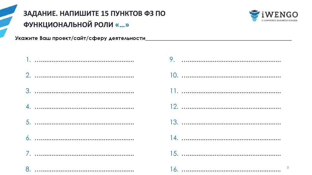 ЗАДАНИЕ. НАПИШИТЕ 15 ПУНКТОВ ФЗ ПО ФУНКЦИОНАЛЬНОЙ РОЛИ «…»