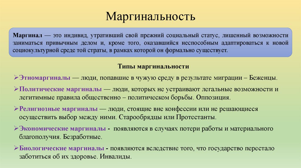 Маргинальность