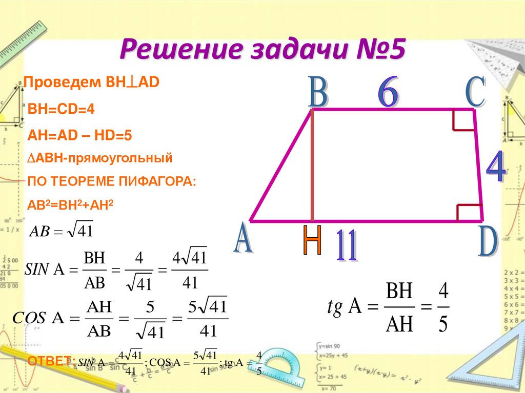 Решение задачи №5