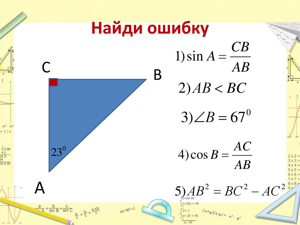 Найди ошибку