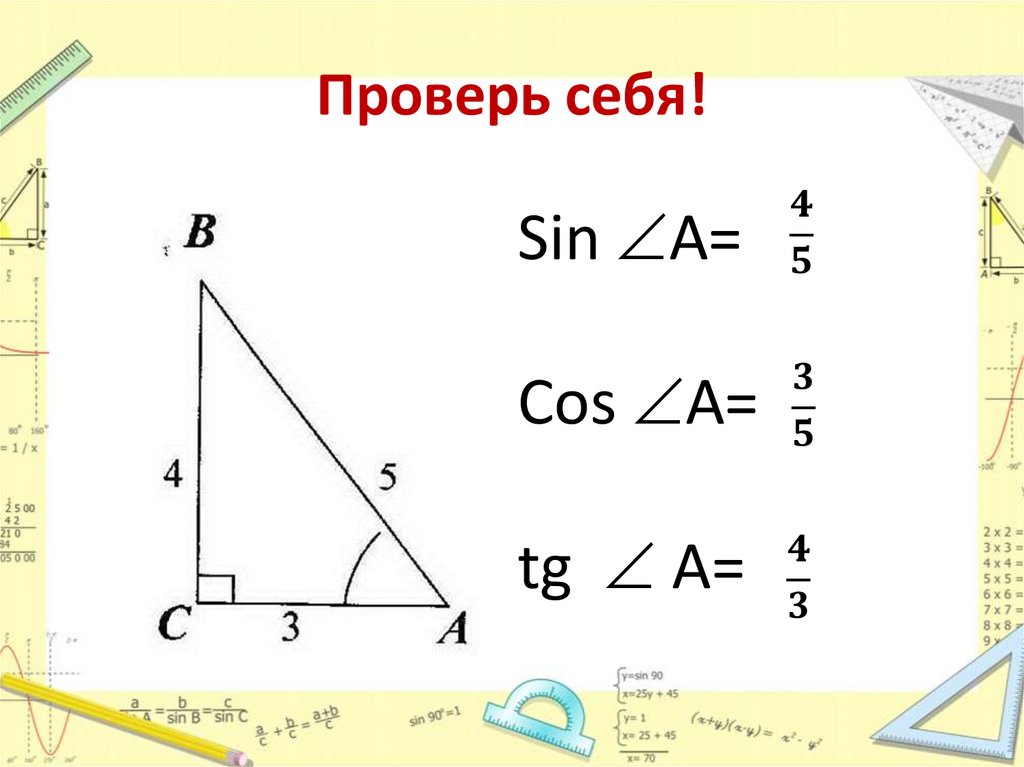 Проверь себя!