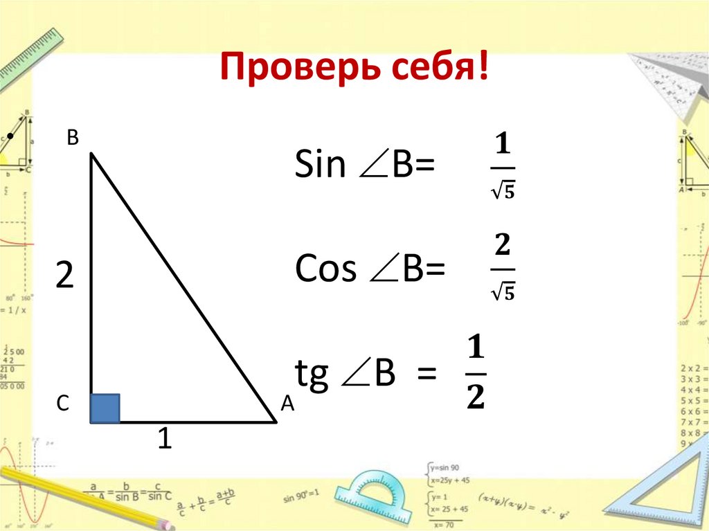 Проверь себя!