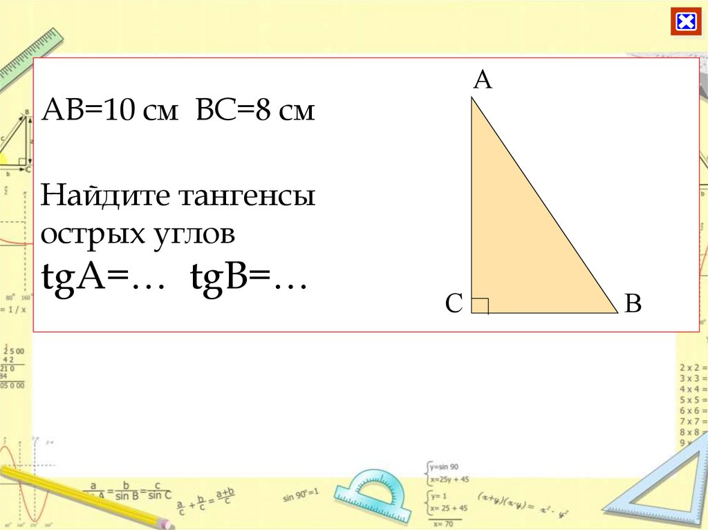 АВ=10 см ВС=8 см Найдите тангенсы острых углов tgA=… tgB=…