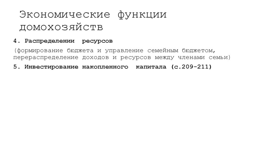 Экономические функции домохозяйств