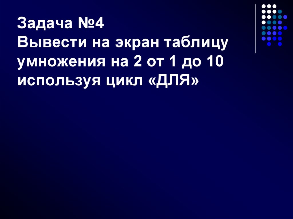 Задача №4 Вывести на экран таблицу умножения на 2 от 1 до 10 используя цикл «ДЛЯ»