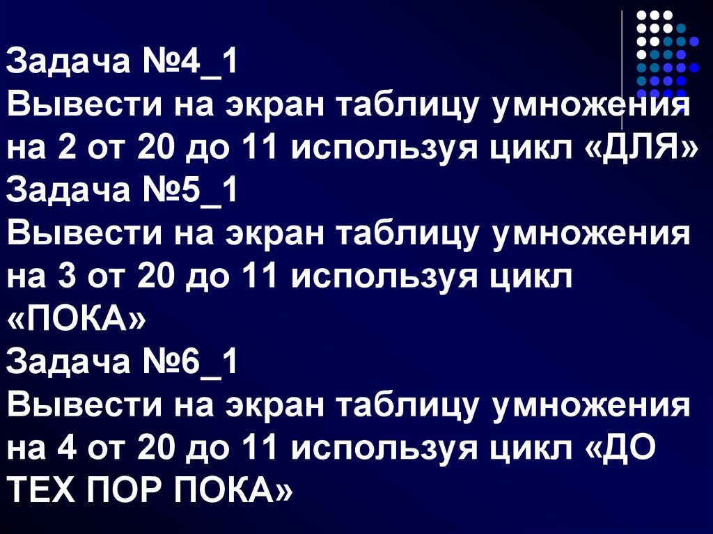 Задача №4_1 Вывести на экран таблицу умножения на 2 от 20 до 11 используя цикл «ДЛЯ» Задача №5_1 Вывести на экран таблицу