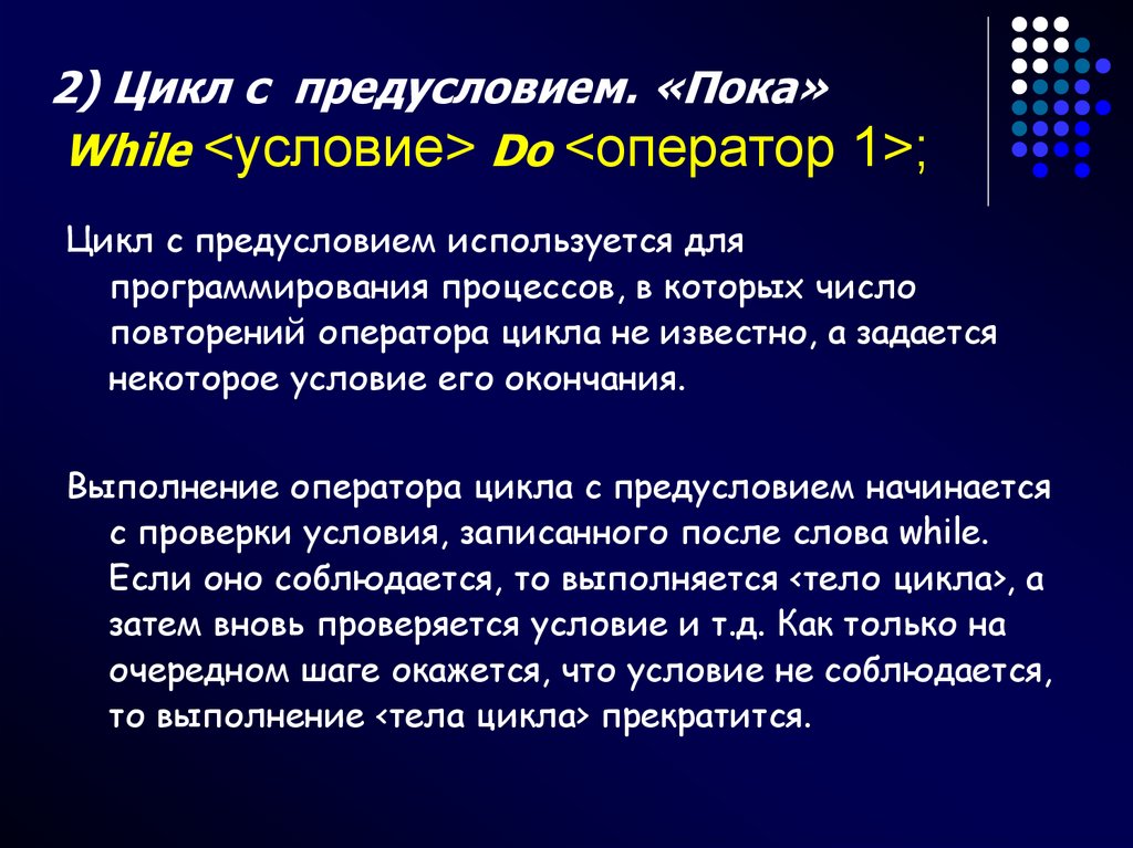 2) Цикл с предусловием. «Пока» While <условие> Do <оператор 1>;