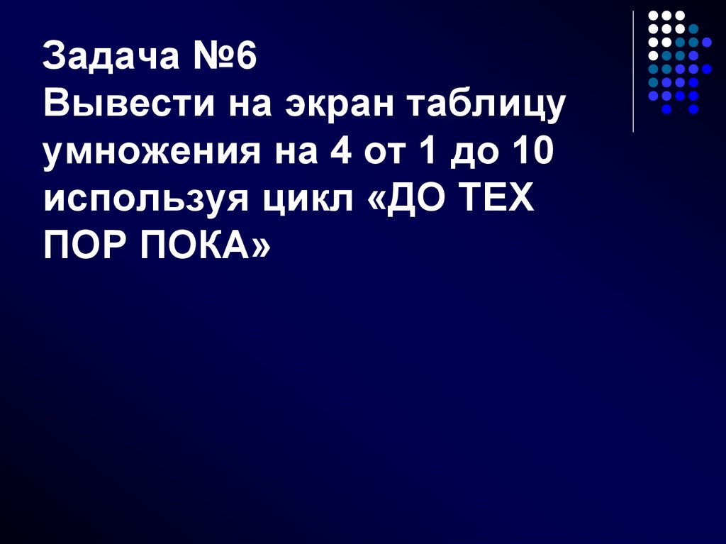 Задача №6 Вывести на экран таблицу умножения на 4 от 1 до 10 используя цикл «ДО ТЕХ ПОР ПОКА»