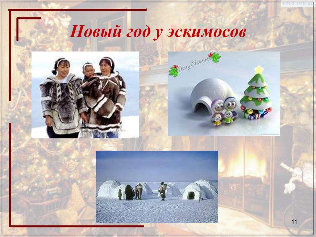 Новый год у эскимосов