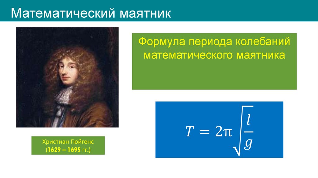 Математический маятник