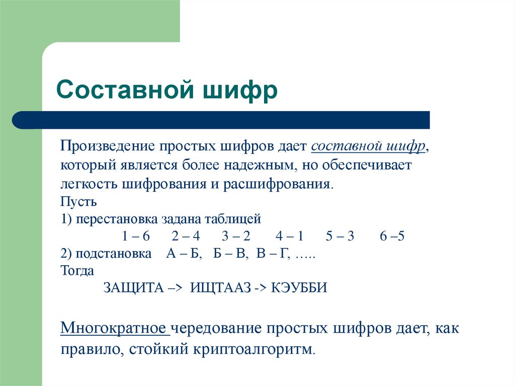 Составной шифр
