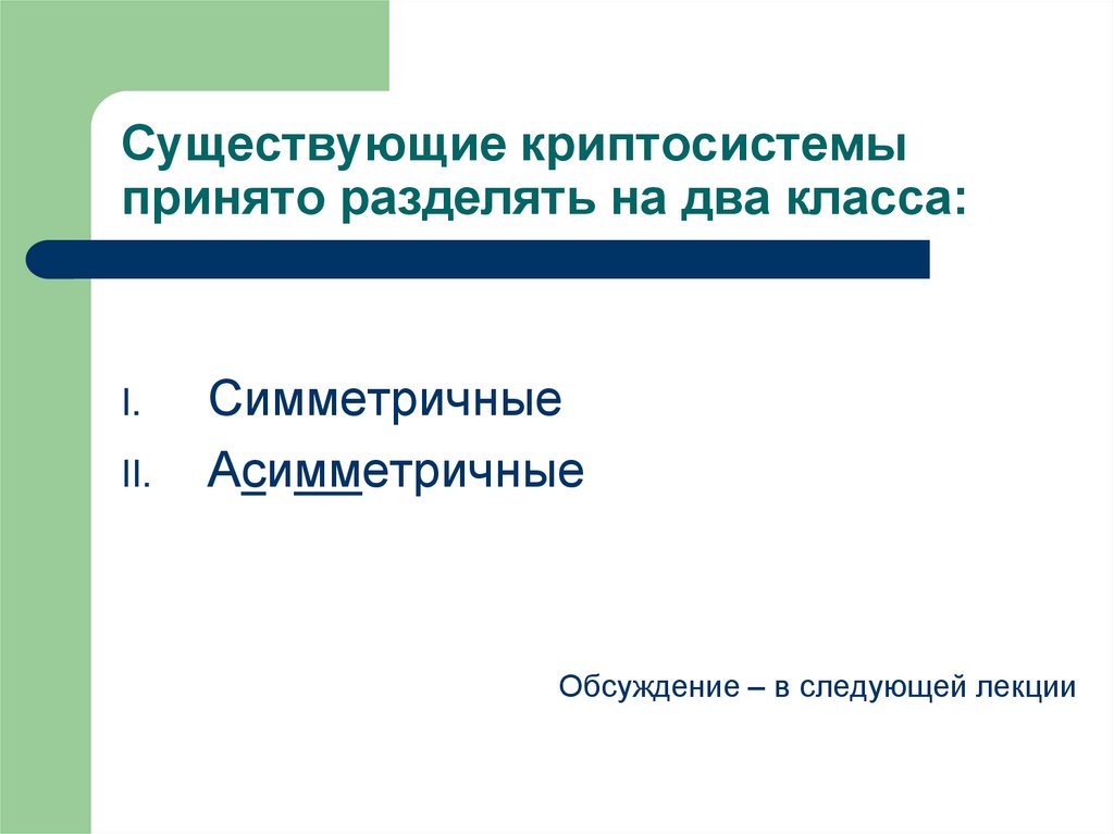 Существующие криптосистемы принято разделять на два класса: