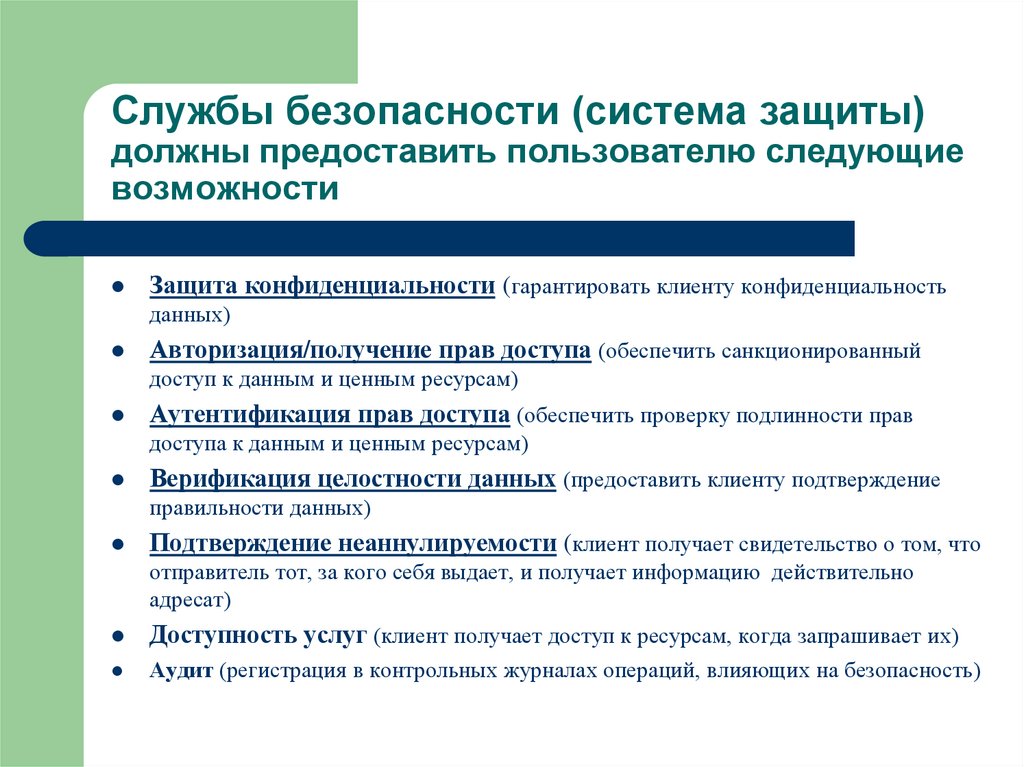 Службы безопасности (система защиты) должны предоставить пользователю следующие возможности