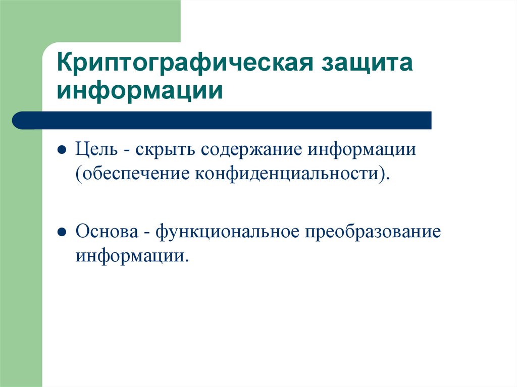 Криптографическая защита информации