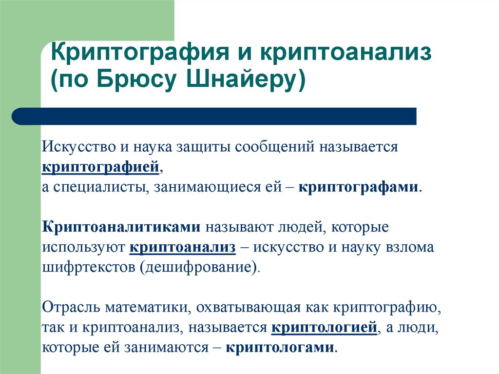 Криптография и криптоанализ (по Брюсу Шнайеру)