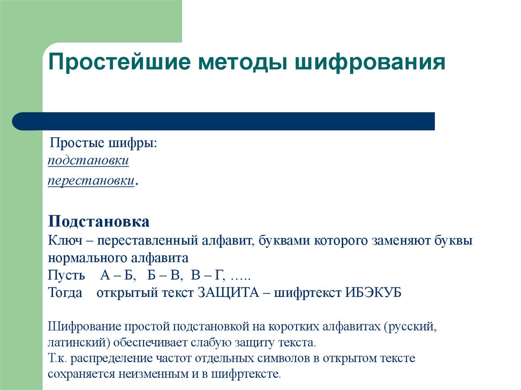 Простейшие методы шифрования