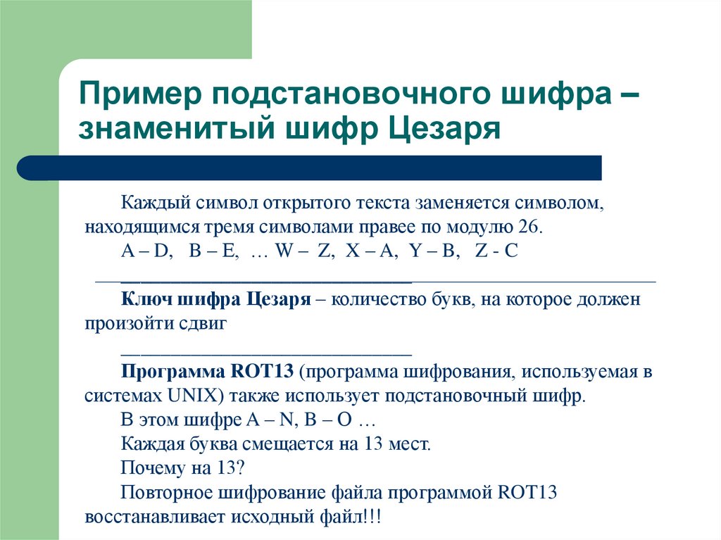 Пример подстановочного шифра – знаменитый шифр Цезаря
