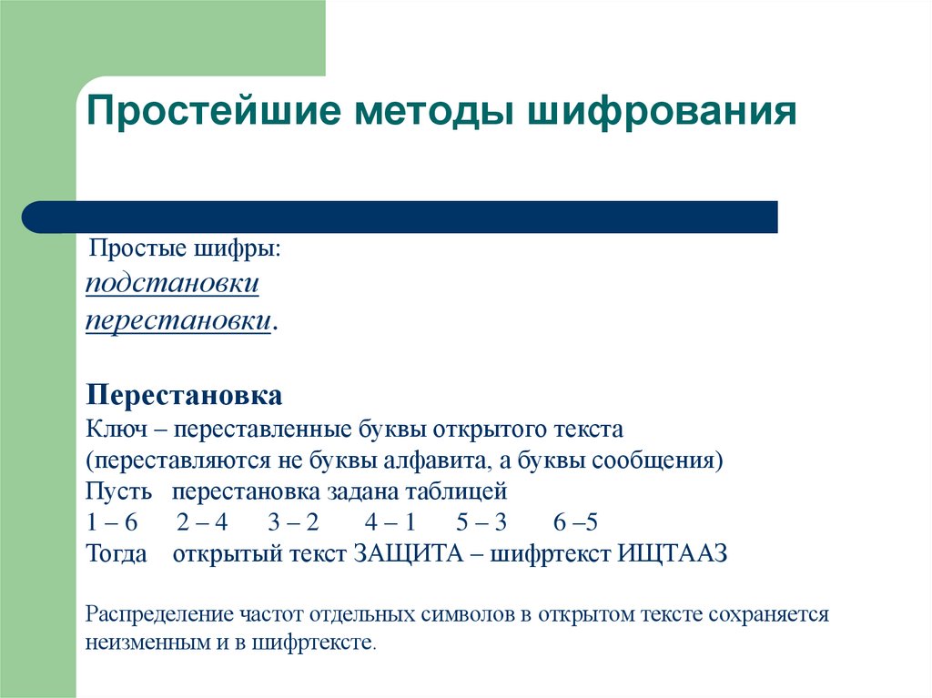 Простейшие методы шифрования