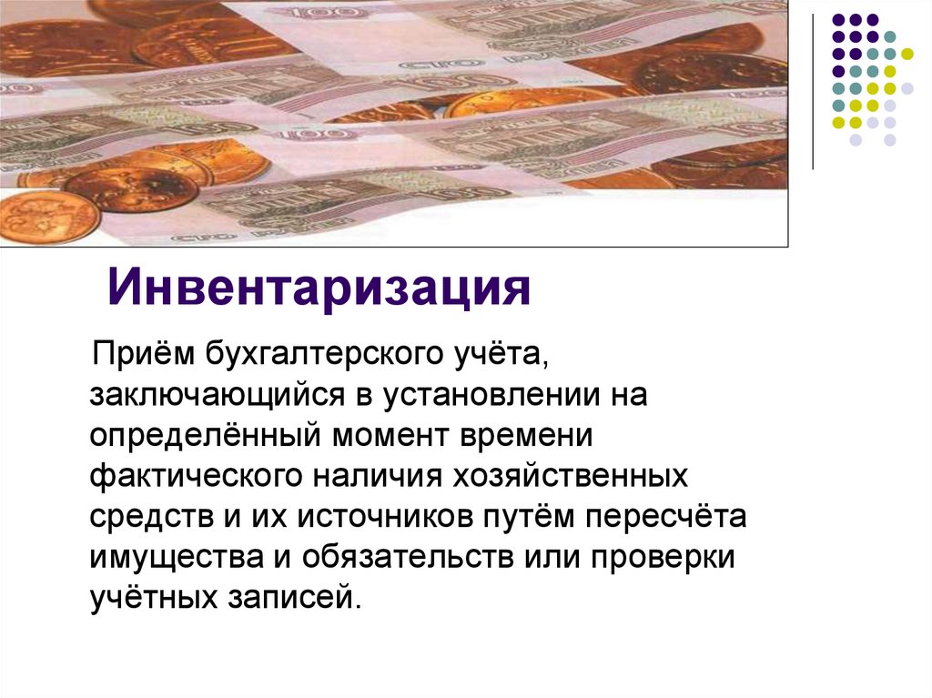 Инвентаризация