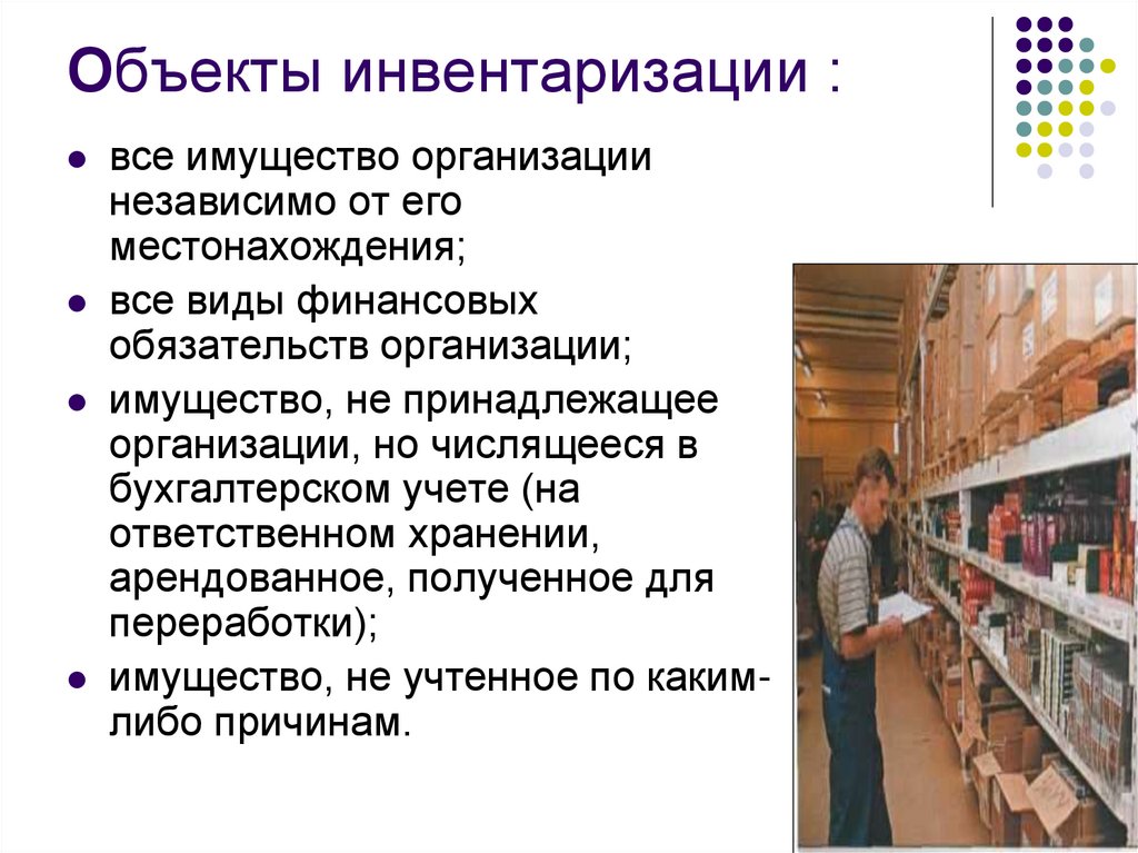 Объекты инвентаризации :