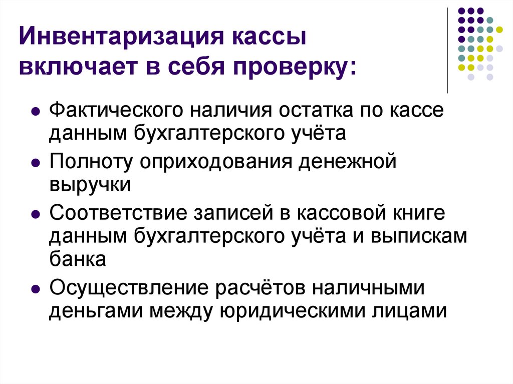 Инвентаризация кассы включает в себя проверку: