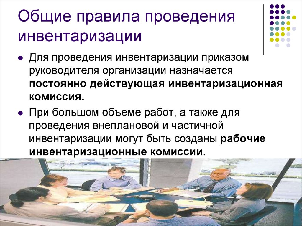 Общие правила проведения инвентаризации