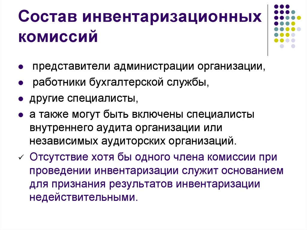 Состав инвентаризационных комиссий