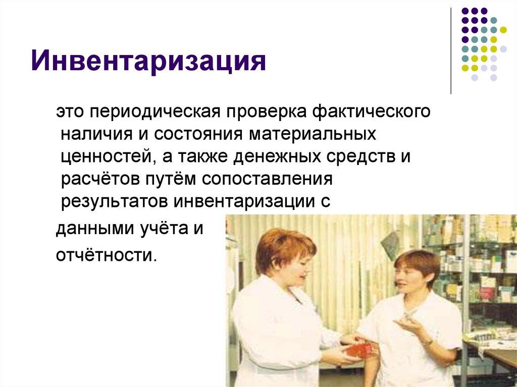 Инвентаризация