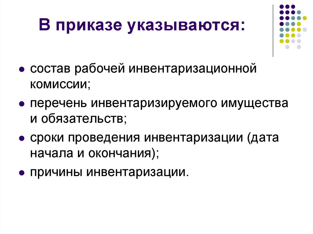 В приказе указываются: