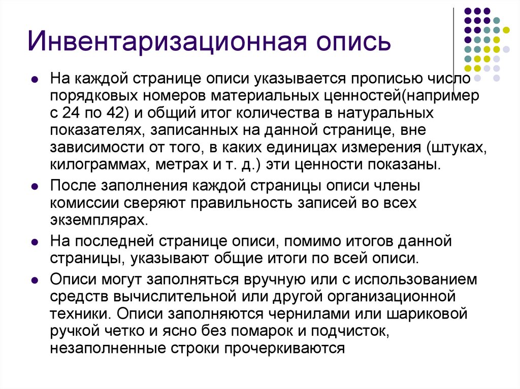 Инвентаризационная опись