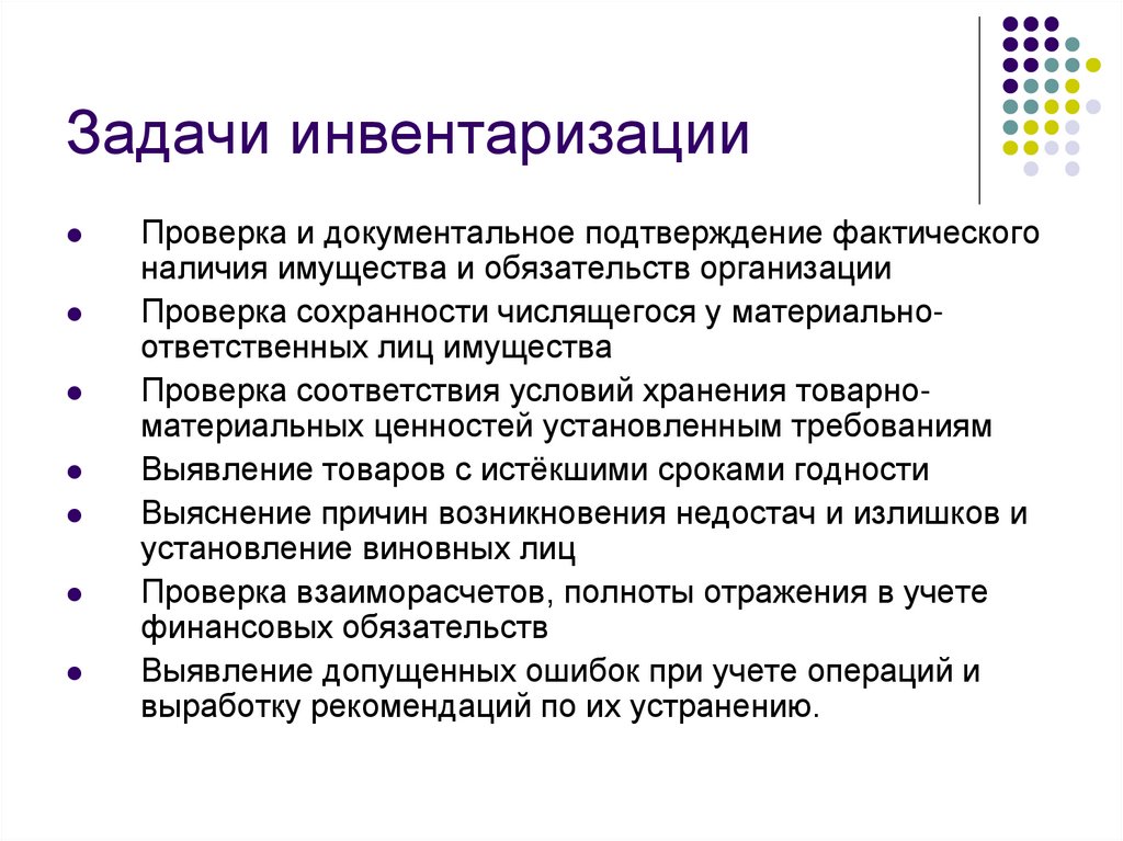 Задачи инвентаризации