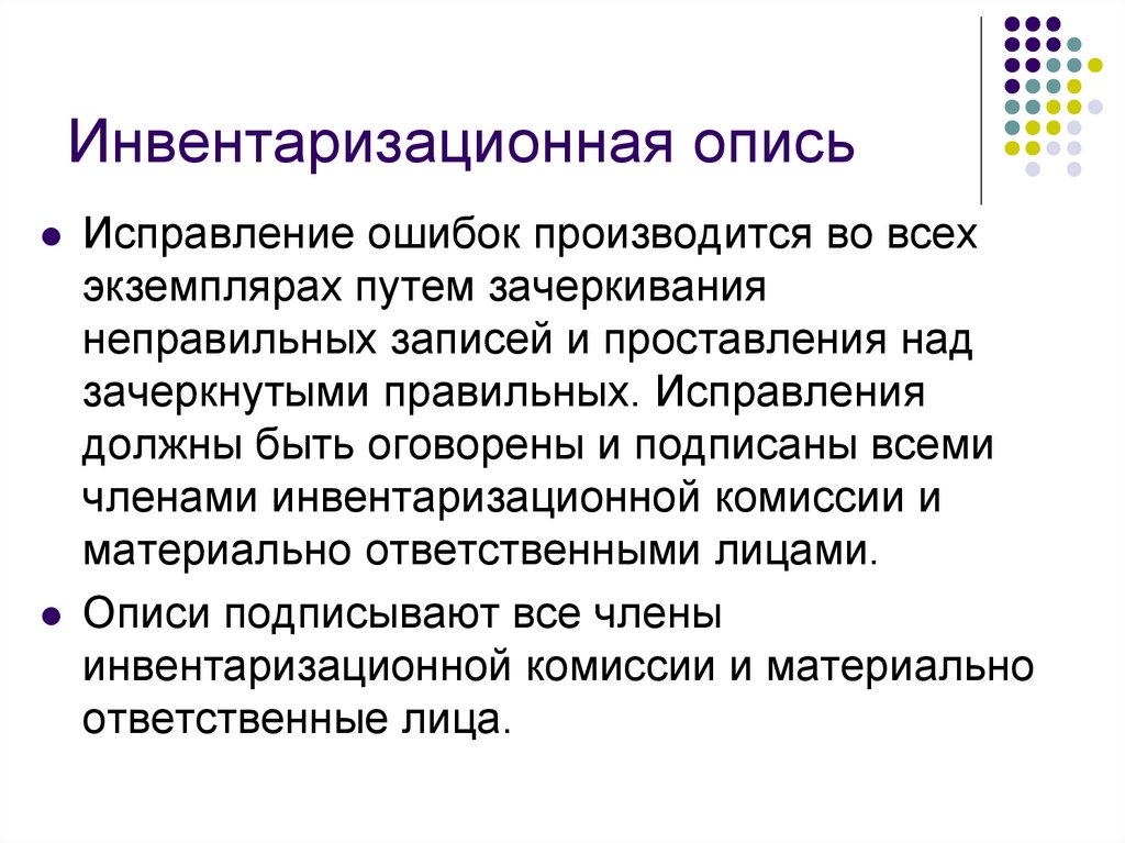 Инвентаризационная опись