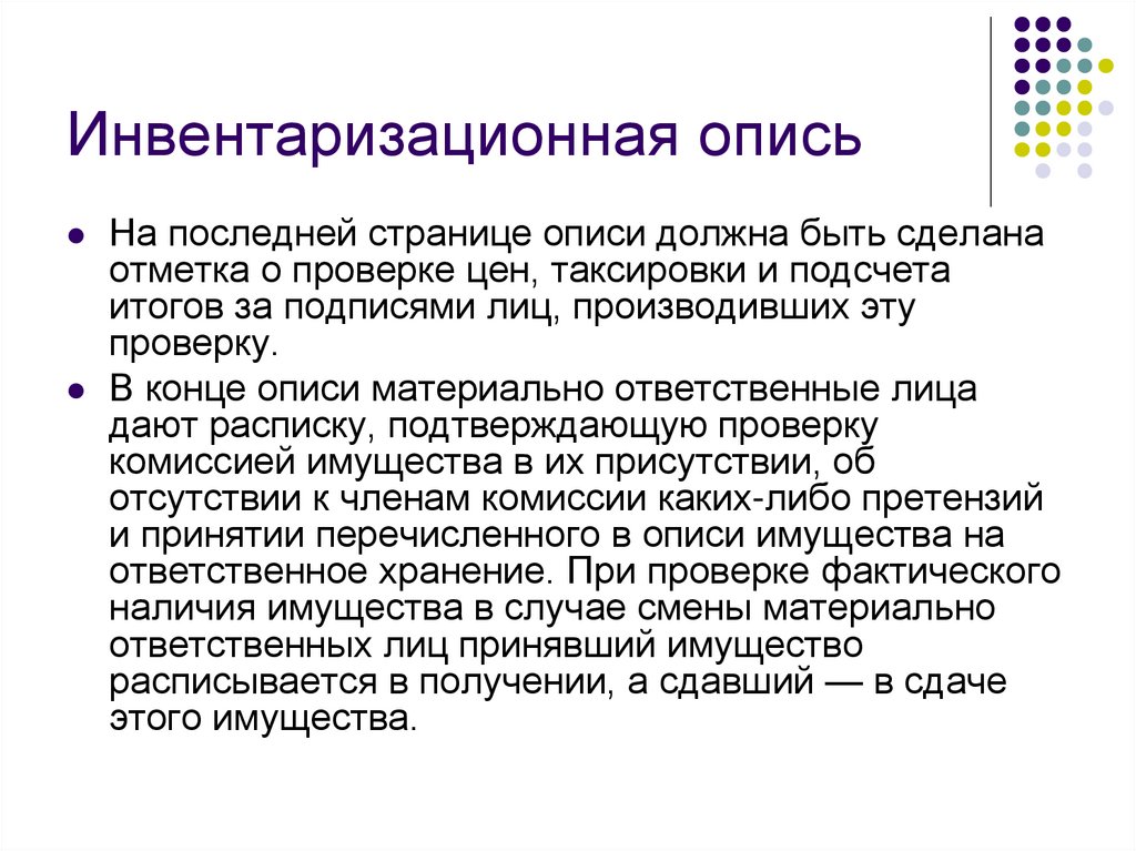 Инвентаризационная опись